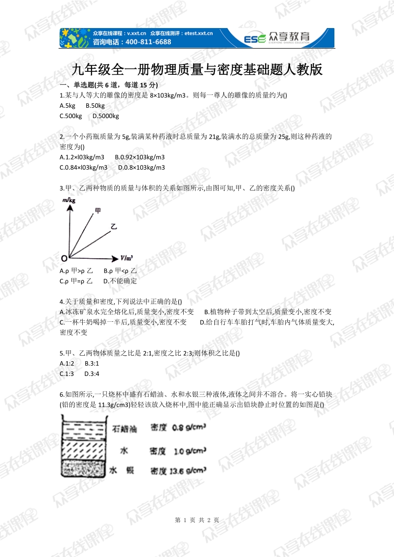 九年级全一册物理质量与密度基础题人教版.doc_第1页