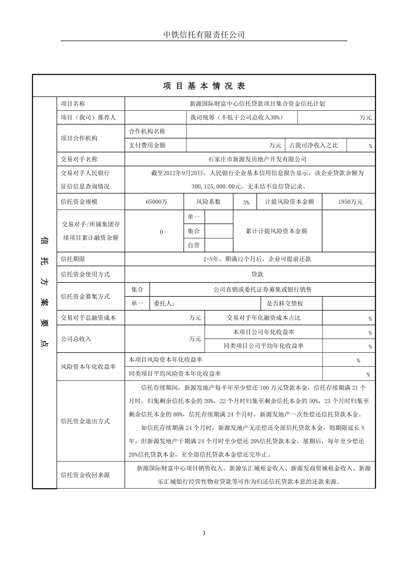 中铁信托新源国际财富中心信托贷款项目集合资金信托计划可行性报告.doc_第3页