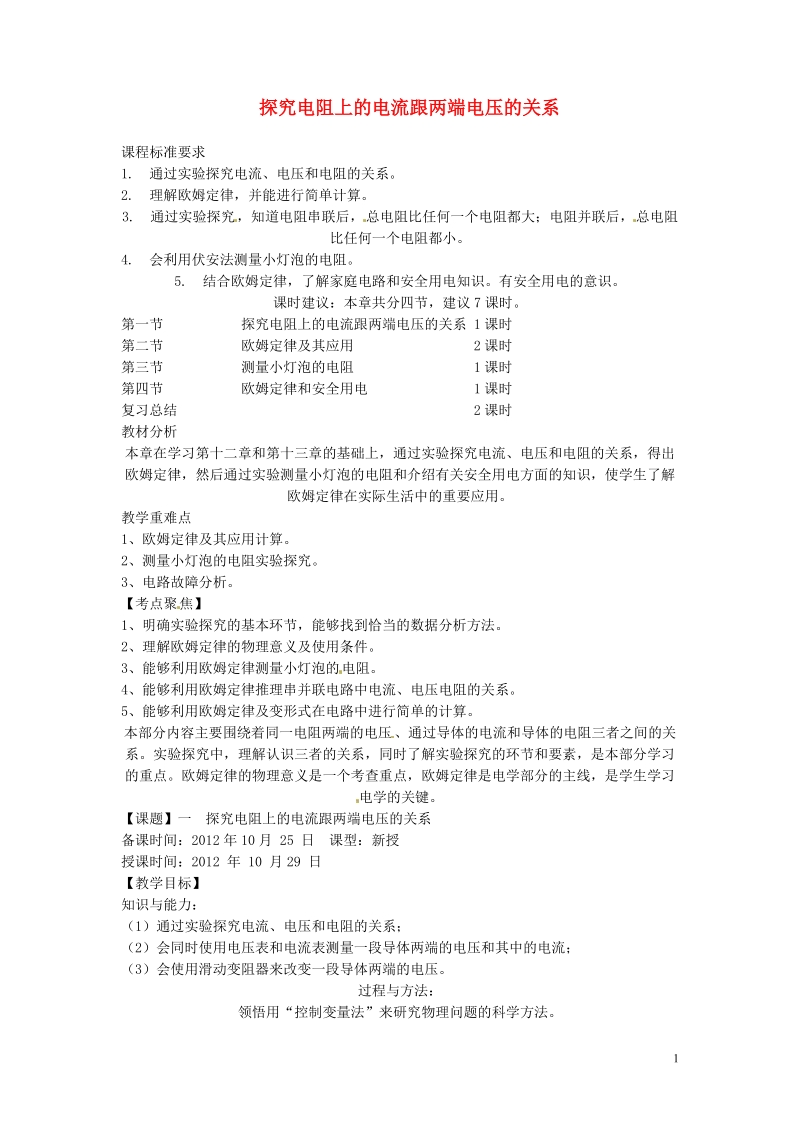 盘锦市九年级物理上册 14.1 探究电阻上的电流跟两端电压的关系教学设计 鲁教版.doc_第1页