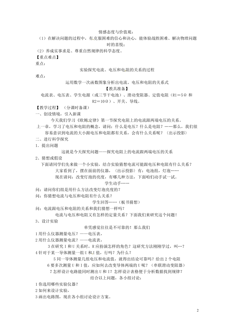 盘锦市九年级物理上册 14.1 探究电阻上的电流跟两端电压的关系教学设计 鲁教版.doc_第2页