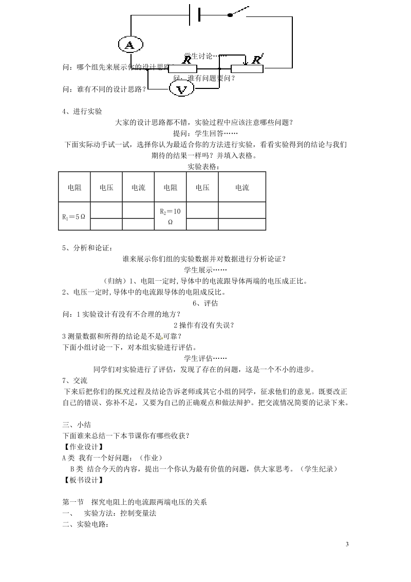 盘锦市九年级物理上册 14.1 探究电阻上的电流跟两端电压的关系教学设计 鲁教版.doc_第3页