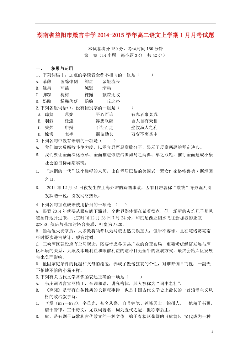 益阳市箴言中学2014-2015学年高二语文上学期1月月考试题.doc_第1页