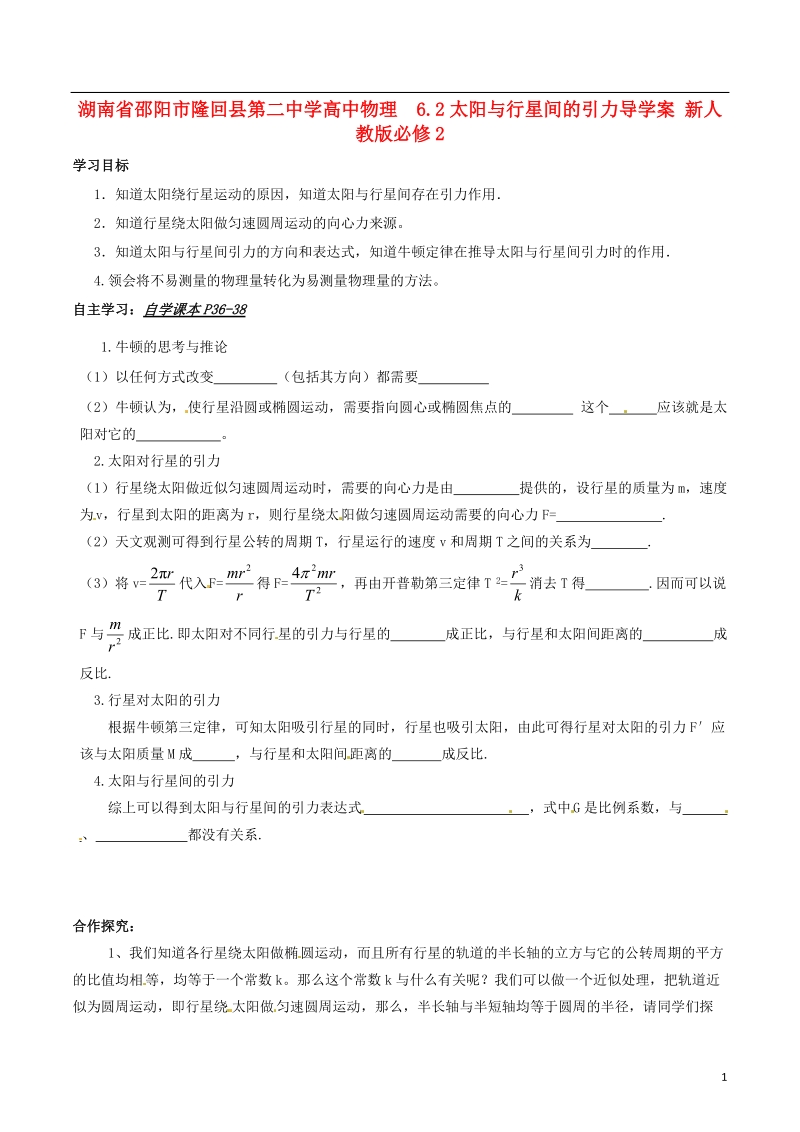 邵阳市隆回县第二中学高中物理 6.2太阳与行星间的引力导学案 新人教版必修2.doc_第1页