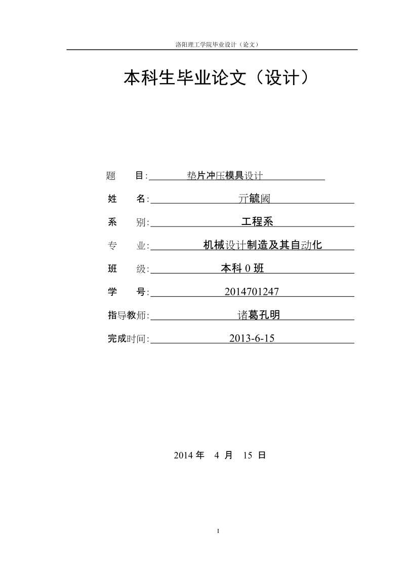 垫片冲压模具设计毕业设计论文.doc_第1页