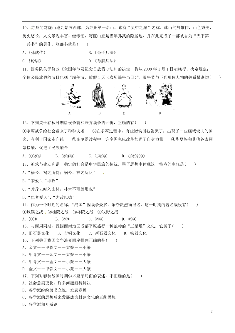 苏州市立达中学2013-2014学年七年级历史上学期期中试题（无答案） 新人教版.doc_第2页