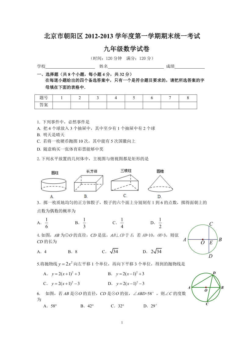 2013北京市朝阳区九年级第一学期数学期末试题.doc_第1页