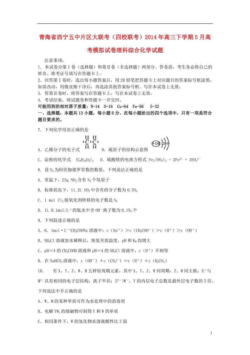 青海省西宁五中片区大联考（四校联考）2014届高三理综（化学部分）5月模拟.doc_第1页