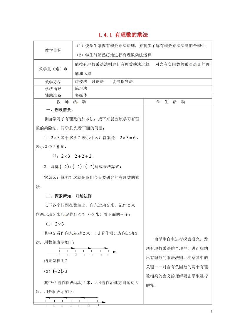 重庆市大足区拾万中学七年级数学上册 1.4.1 有理数的乘法教案1 （新版）新人教版.doc_第1页