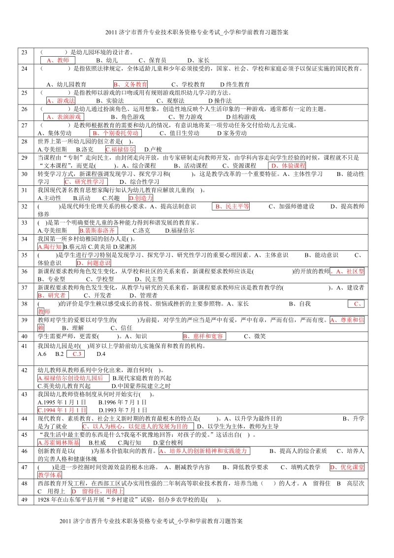 2011济宁市晋升专业技术职务资格专业考试_小学和学前教育习题答案.doc_第2页