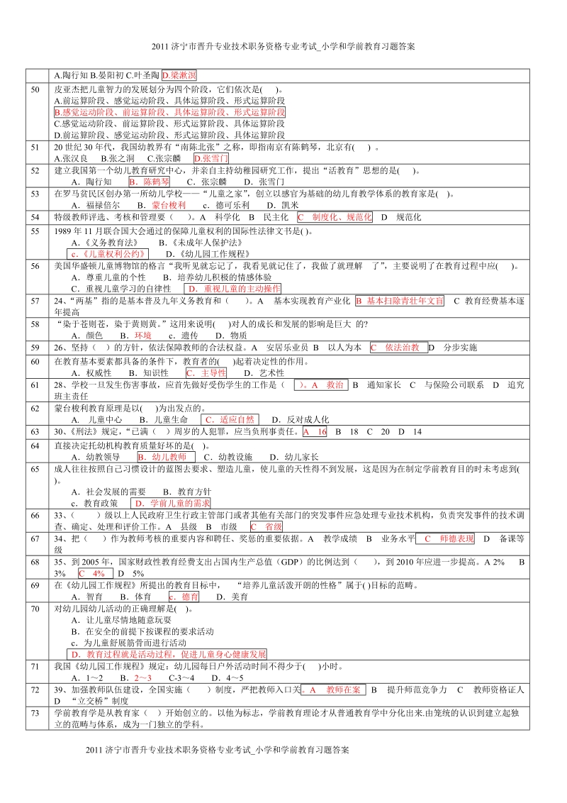 2011济宁市晋升专业技术职务资格专业考试_小学和学前教育习题答案.doc_第3页