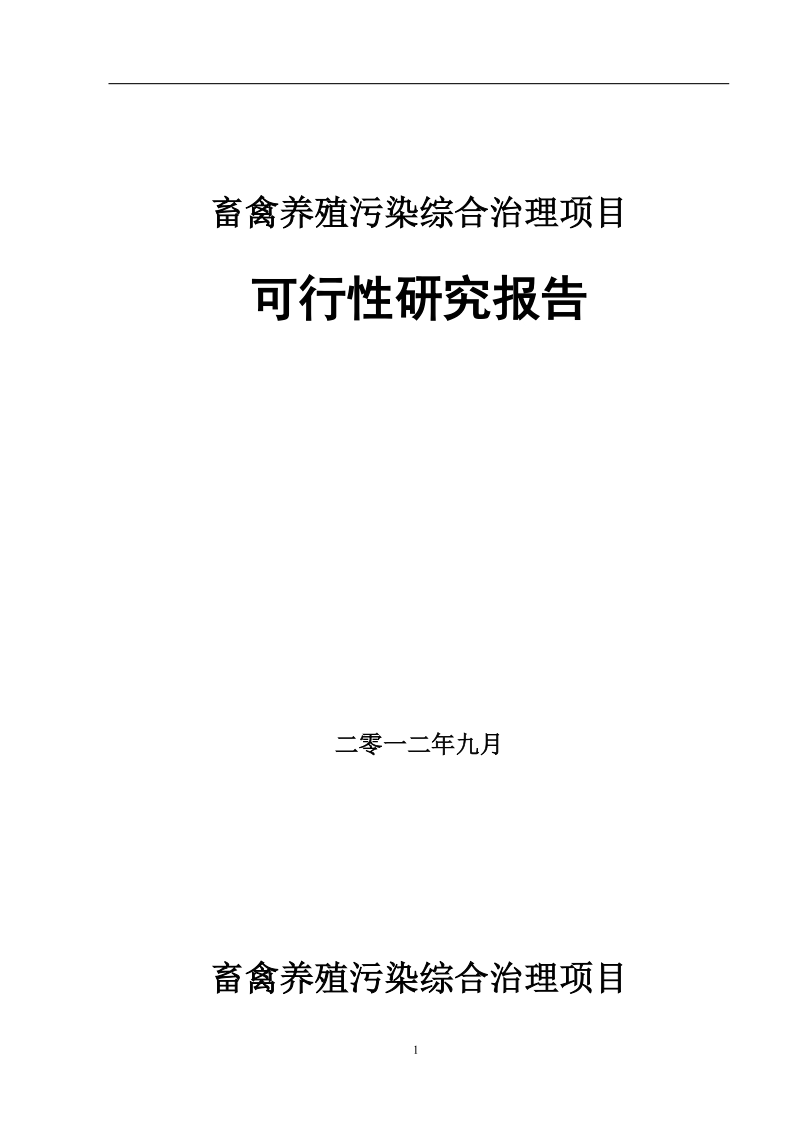 养牛场沼气处理可研报告.doc_第1页