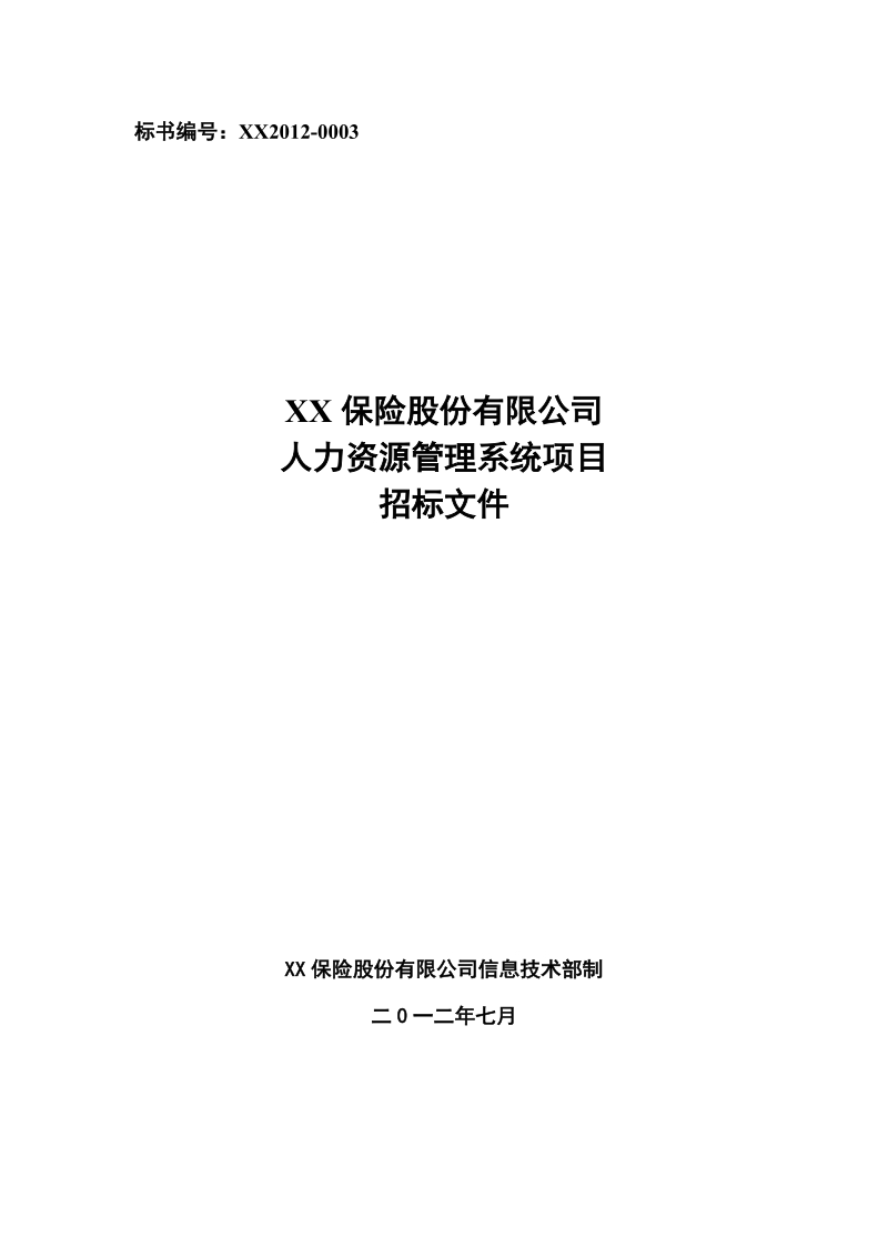 xx保险人力资源管理系统招标文件.docx_第1页