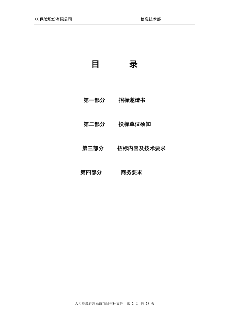 xx保险人力资源管理系统招标文件.docx_第2页