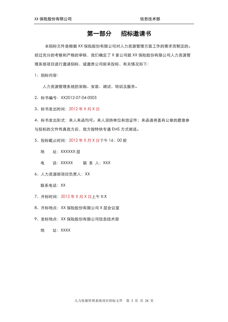 xx保险人力资源管理系统招标文件.docx_第3页