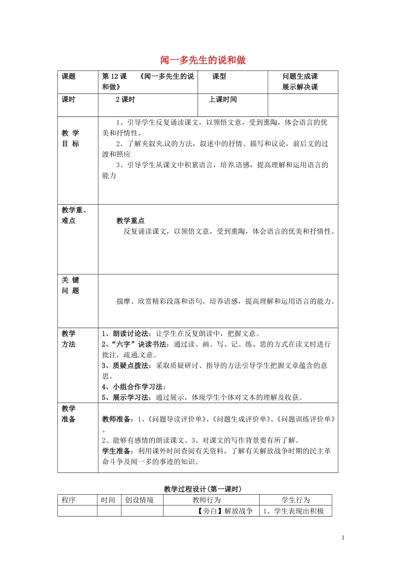 陇县东风中学七年级语文下册 12 闻一多先生的说和做教案 新人教版.doc_第1页