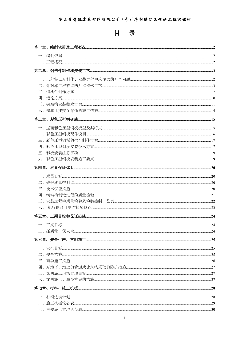 厂房钢结构工程施工组织设计.doc_第1页