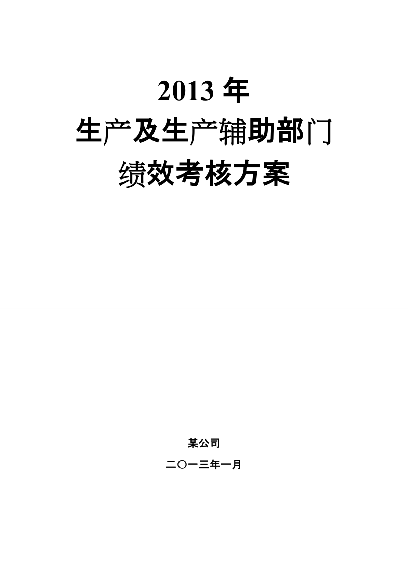 2013年生产及辅助部门绩效考核方案.doc_第1页