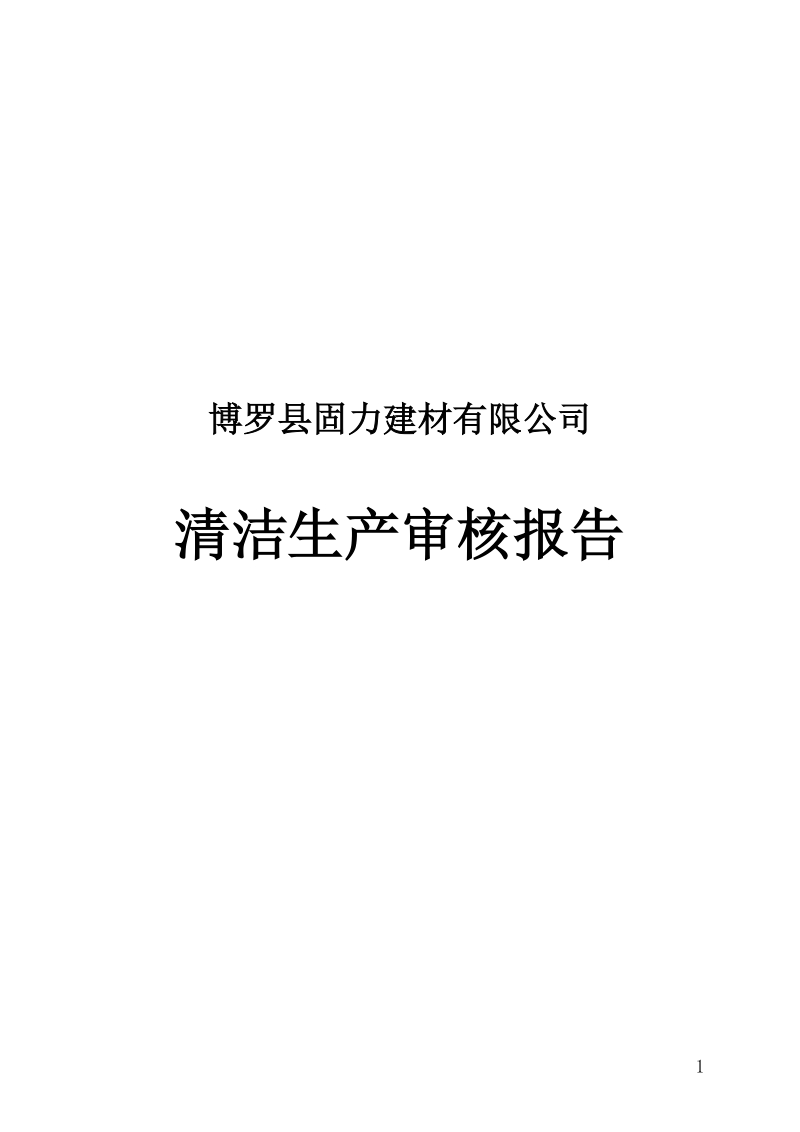 博罗县固力建材有限公司清洁生产审核报告.doc_第1页