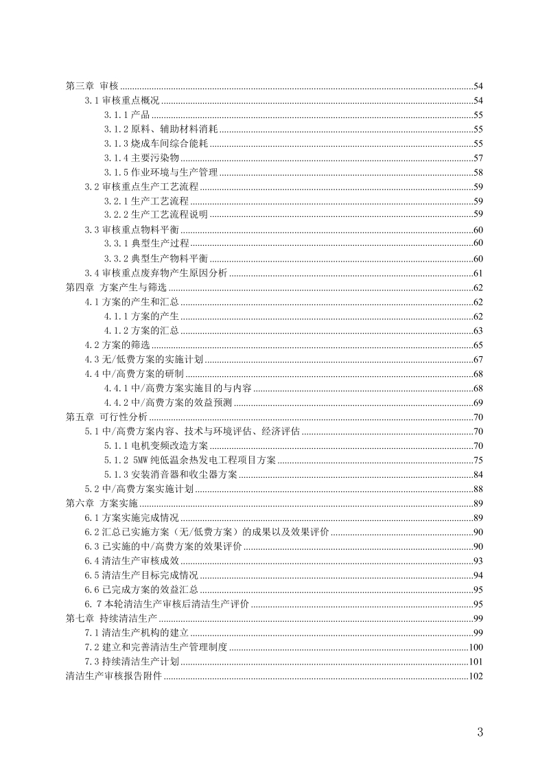 博罗县固力建材有限公司清洁生产审核报告.doc_第3页