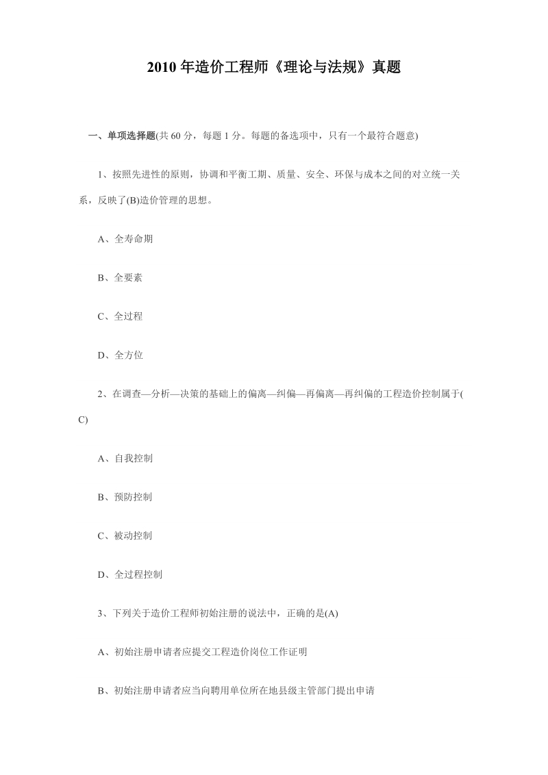 2010-2011造价师考试真题及答案.doc_第1页