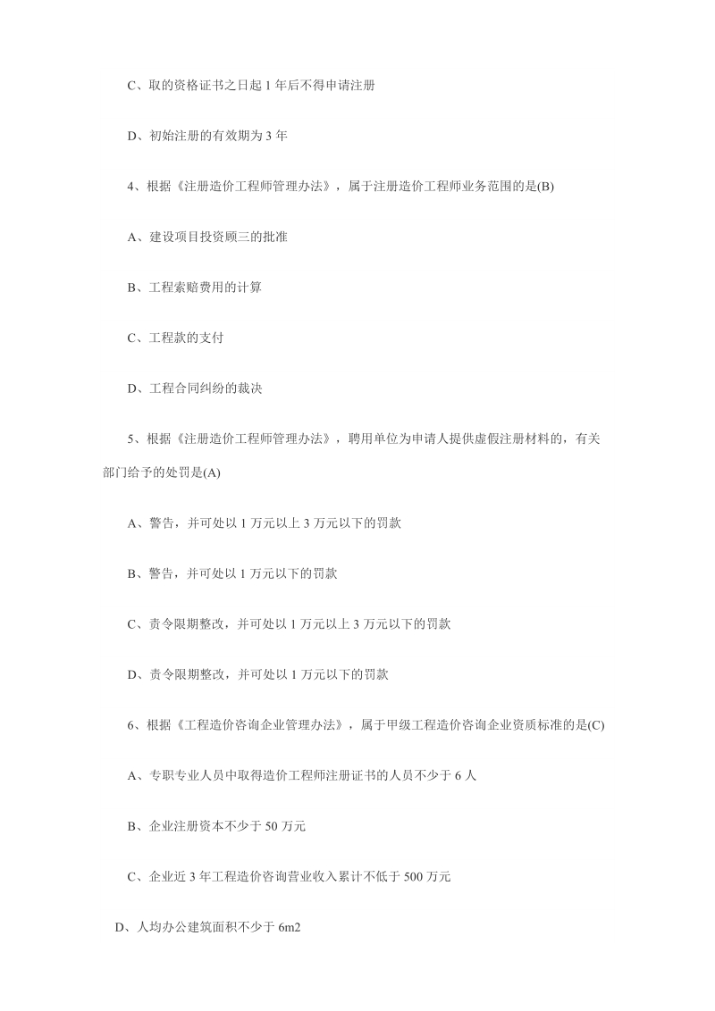 2010-2011造价师考试真题及答案.doc_第2页