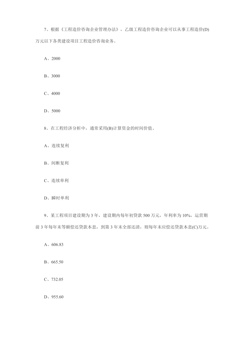 2010-2011造价师考试真题及答案.doc_第3页