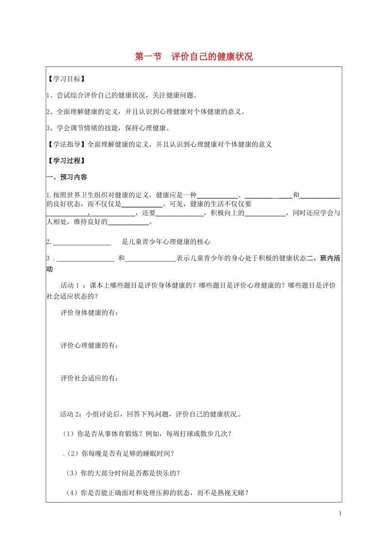 铜川矿务局第二中学八年级生物下册 6.1 评价自己的健康状况导学案（无答案）（新版）新人教版.doc_第1页