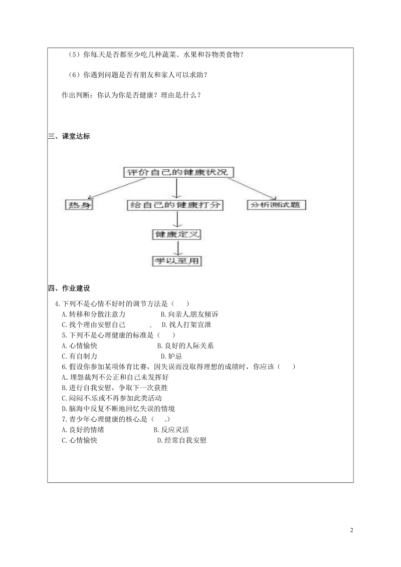 铜川矿务局第二中学八年级生物下册 6.1 评价自己的健康状况导学案（无答案）（新版）新人教版.doc_第2页