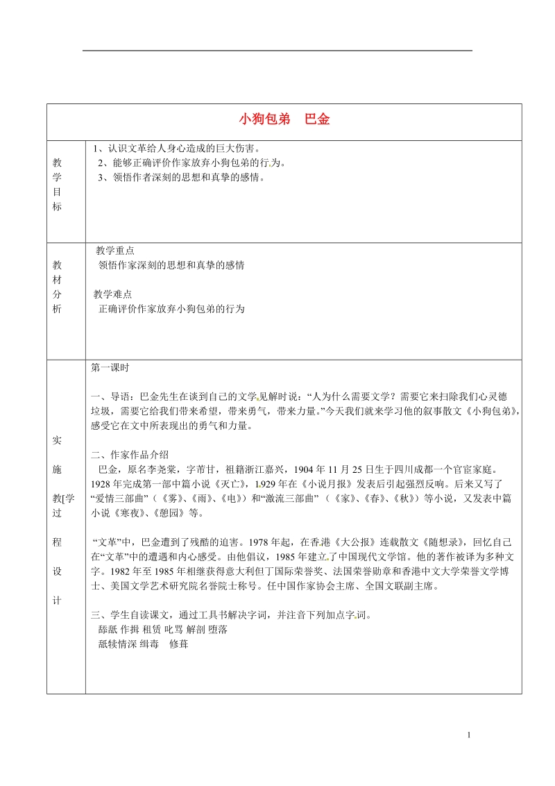 长沙市美术学校高中语文 8 小狗包弟教学案 新人教版必修1 .doc_第1页