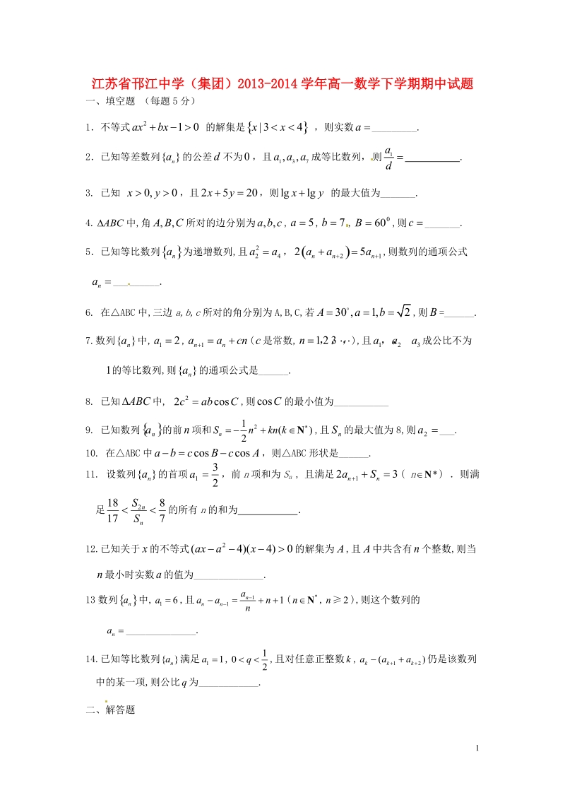 江苏省邗江中学（集团）2013-2014学年高一数学下学期期中试题.doc_第1页