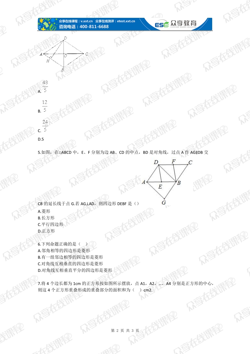 初中数学菱形、矩形、正方形综合题.doc_第2页