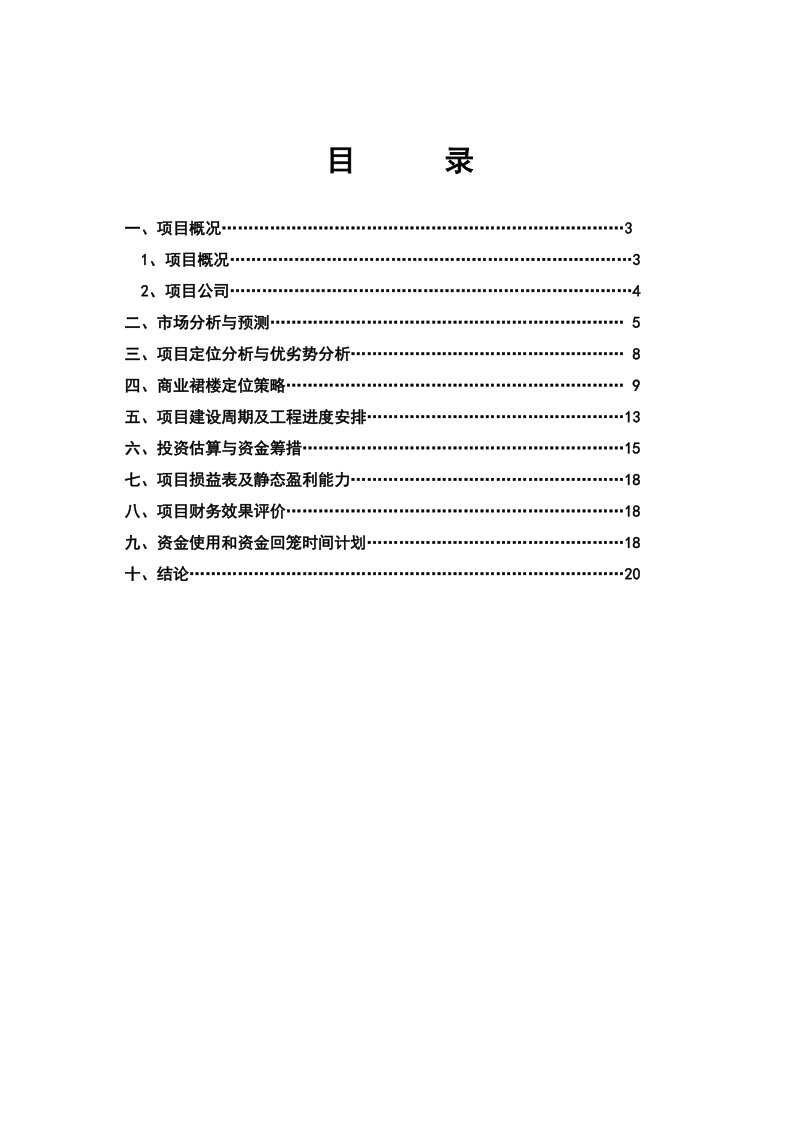 xx房地产开发有限公司xx大厦可行性研究报告.doc_第2页