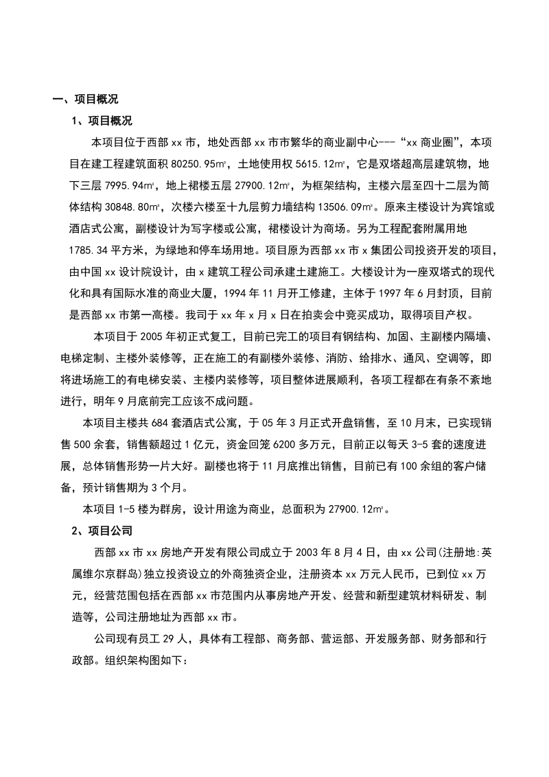 xx房地产开发有限公司xx大厦可行性研究报告.doc_第3页