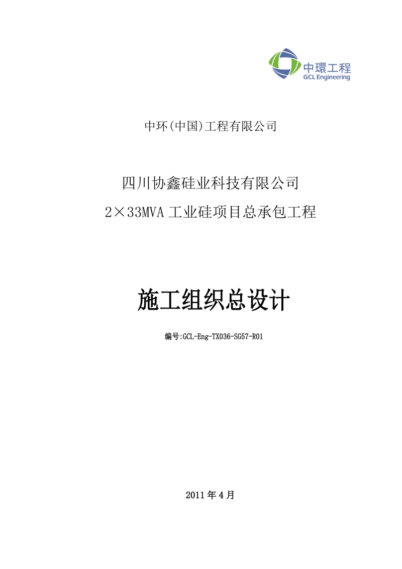 四川协鑫硅业工程施工组织设计.doc_第1页