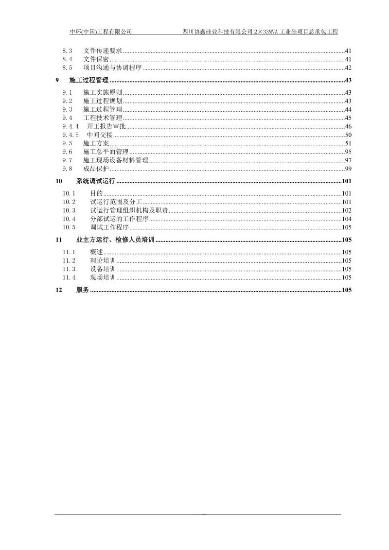 四川协鑫硅业工程施工组织设计.doc_第3页