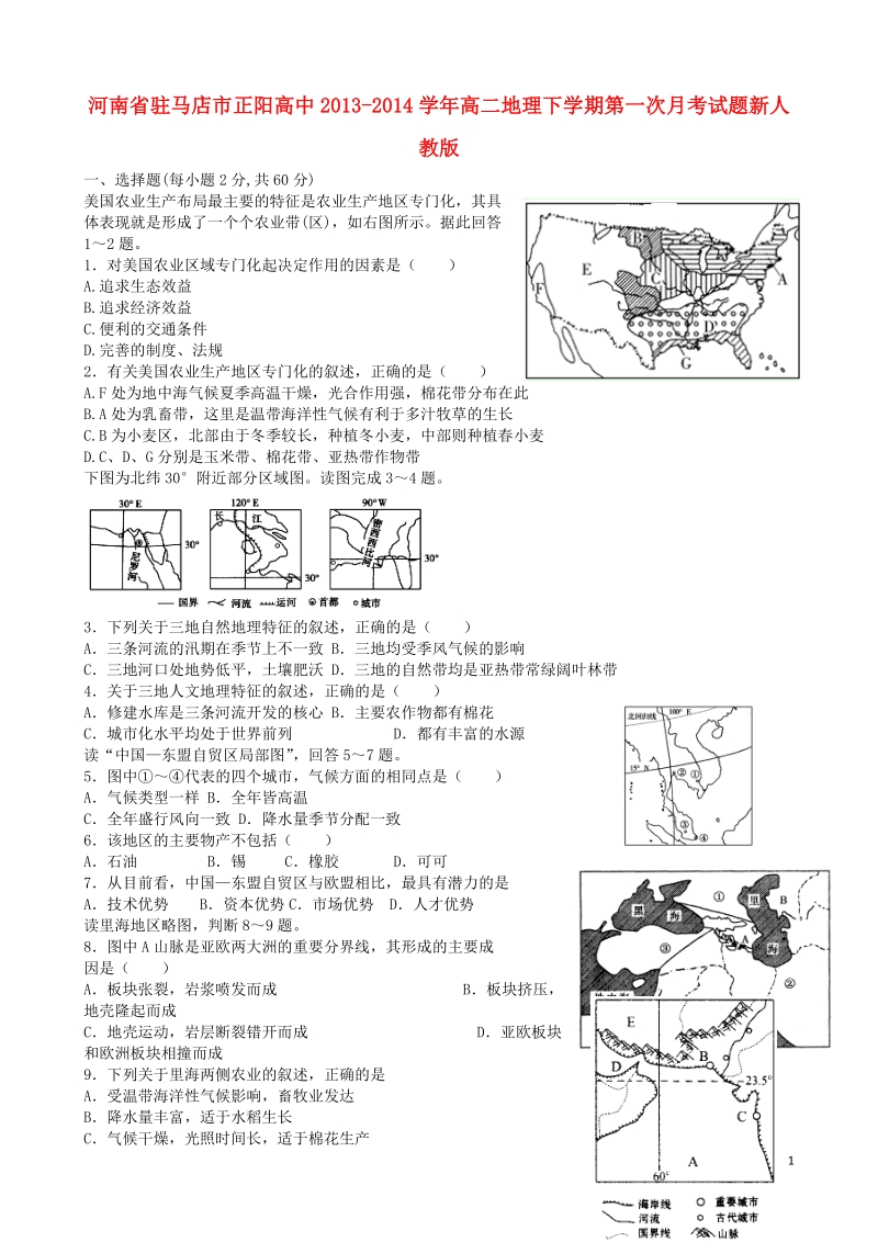 河南省驻马店市正阳高中2013-2014学年高二地理下学期第一次月考试题新人教版.doc_第1页