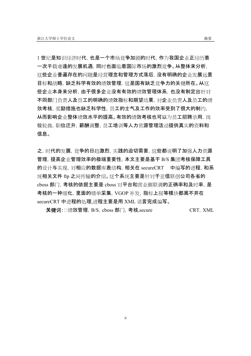 基于bs集团考核保障工具的设计与实现硕士研究生学位论文.docx_第2页