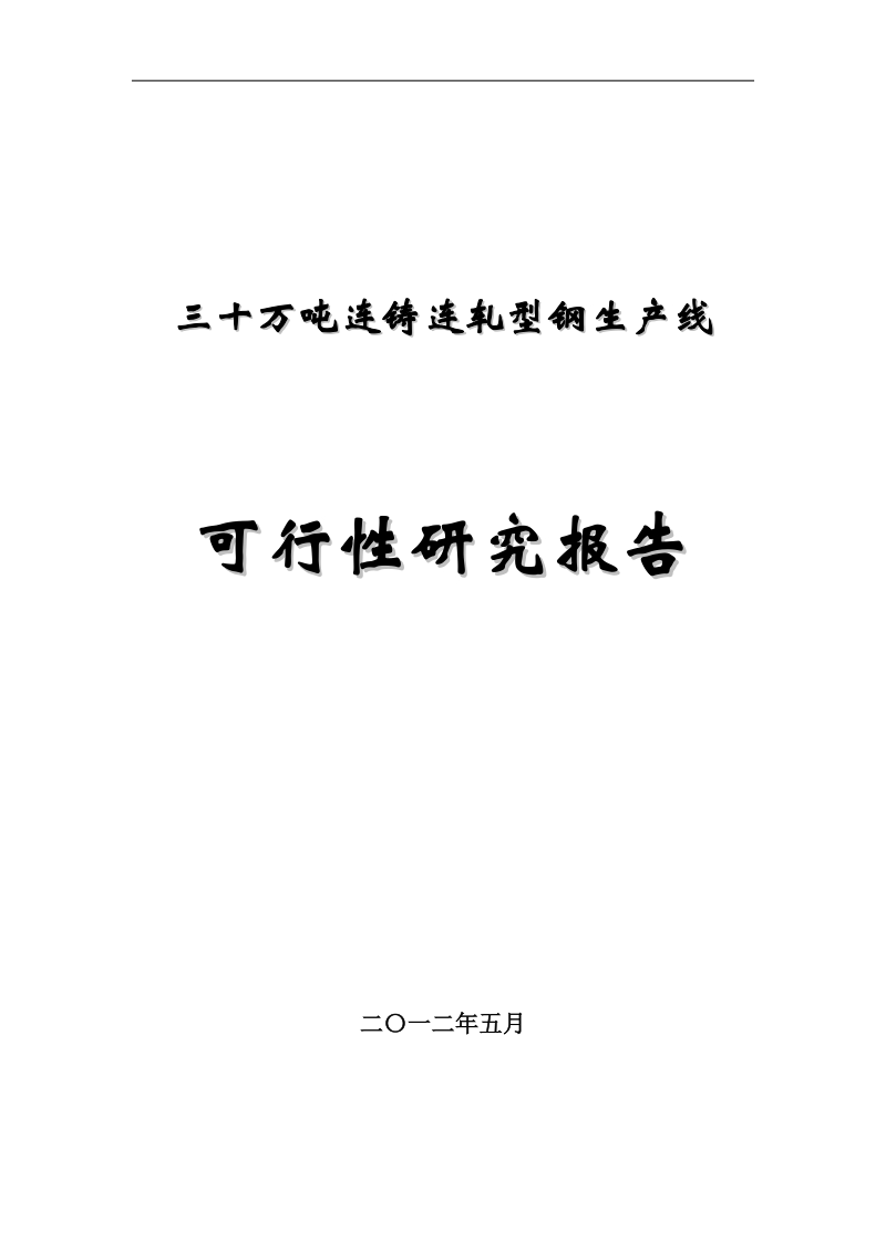 30万吨连铸连轧型钢可行性研究报告.doc_第1页