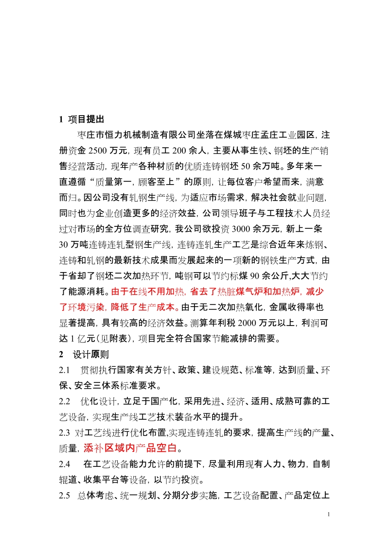 30万吨连铸连轧型钢可行性研究报告.doc_第2页