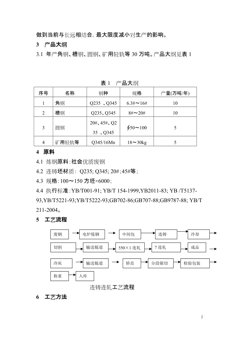 30万吨连铸连轧型钢可行性研究报告.doc_第3页