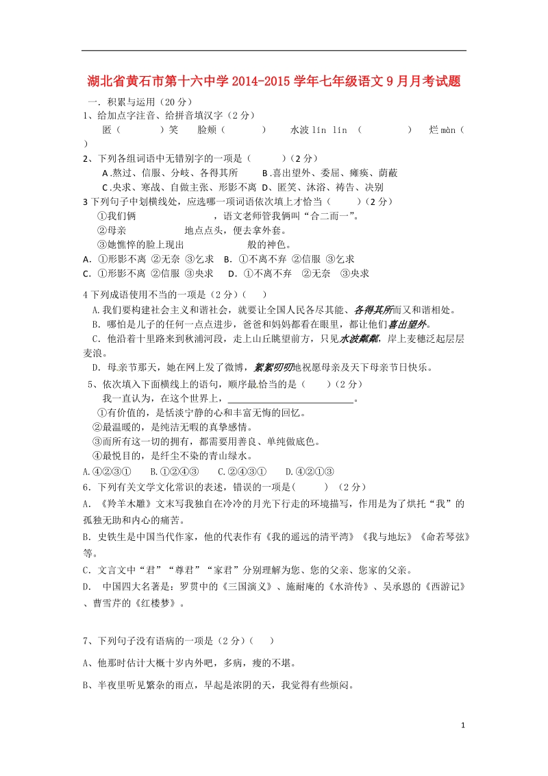 黄石市第十六中学2014-2015学年七年级语文9月月考试题.doc_第1页