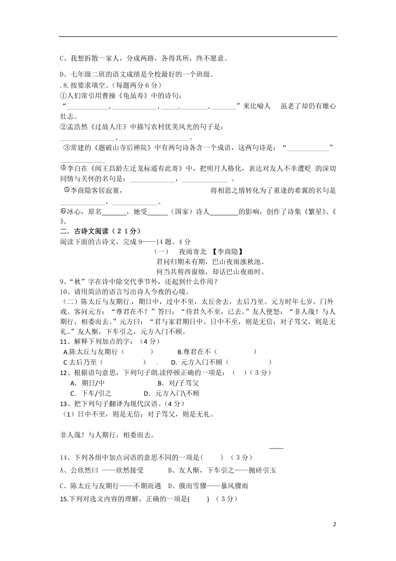 黄石市第十六中学2014-2015学年七年级语文9月月考试题.doc_第2页