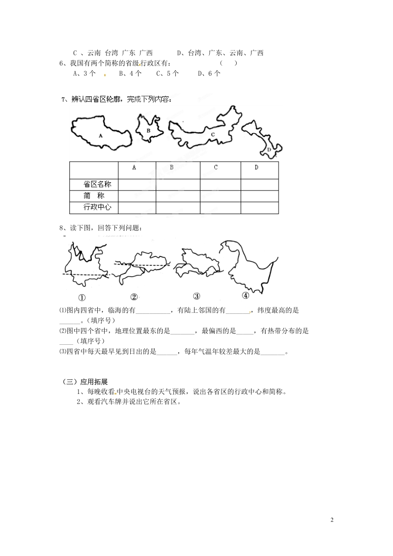 湖南省郴州市嘉禾县坦坪中学2012-2013学年八年级地理上册 第1章 第2节 中国的行政区划（第2课时）导学案 湘教版.doc_第2页