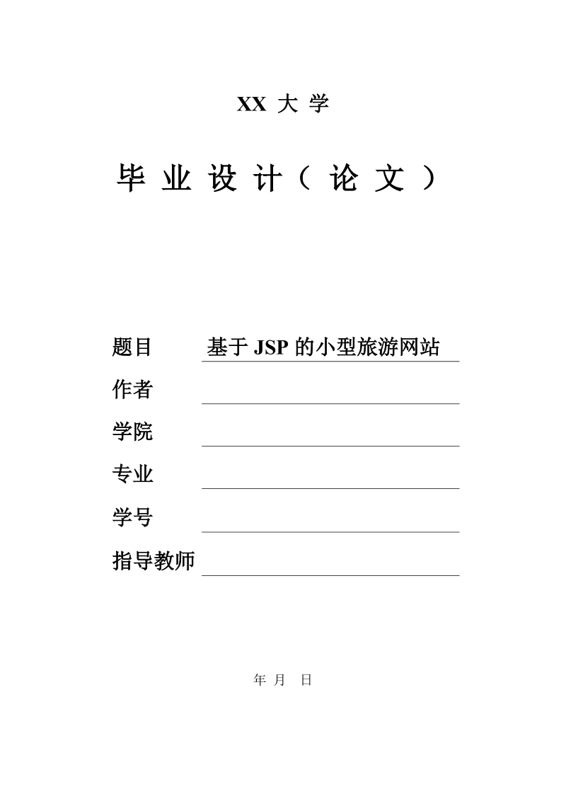 基于jsp的小型旅游网站设计毕业设计论文(含源文件).doc_第1页