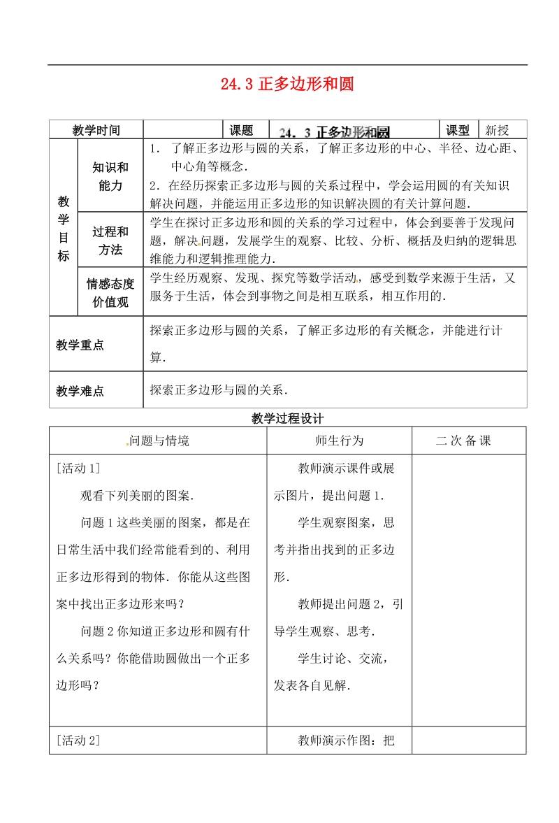 湖北省荆门市钟祥市兰台中学九年级数学上册 24.3 正多边形和圆教案 新人教版.doc_第1页