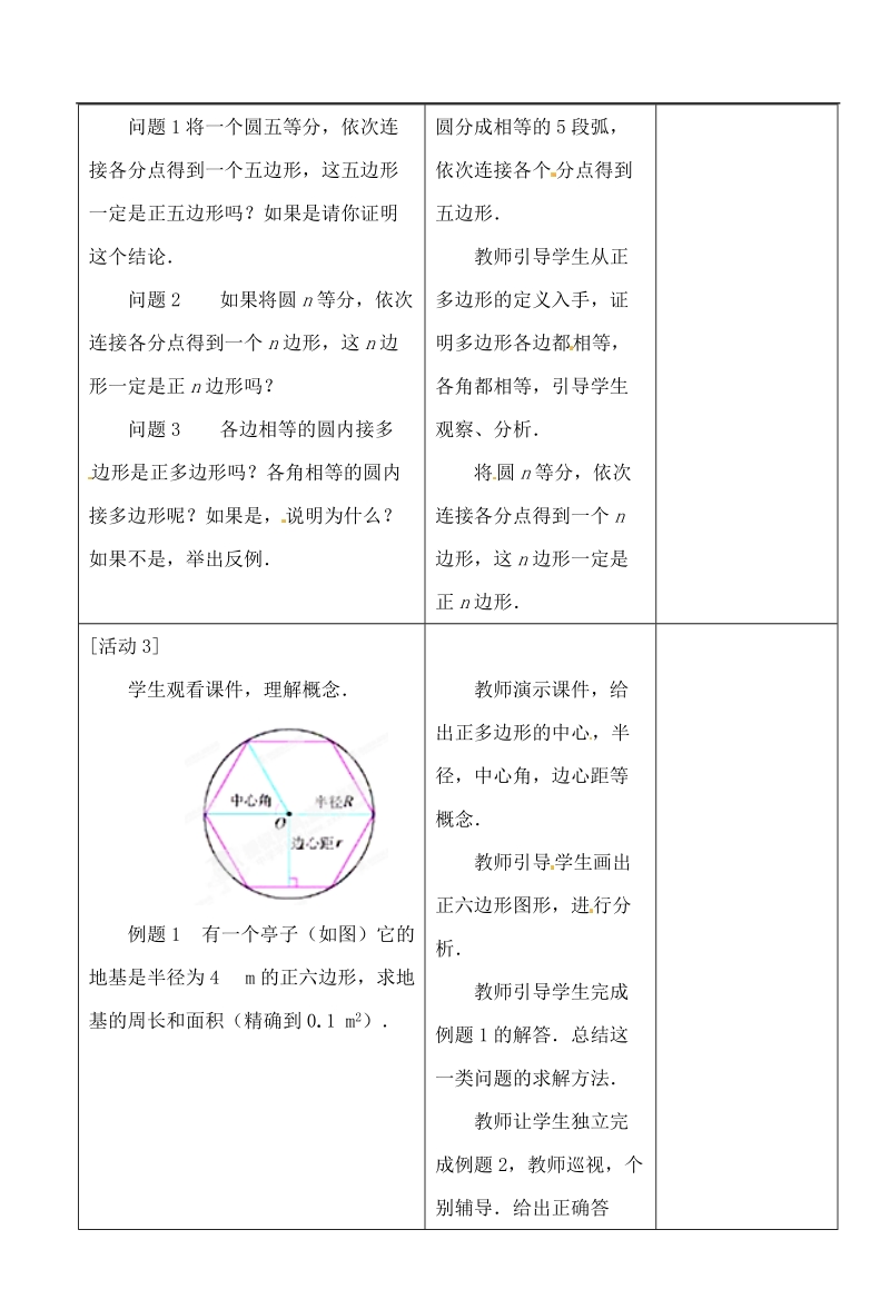 湖北省荆门市钟祥市兰台中学九年级数学上册 24.3 正多边形和圆教案 新人教版.doc_第2页