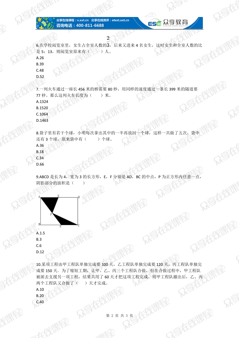 2011十一短训班六年级选拔学力测试（一）.doc_第2页