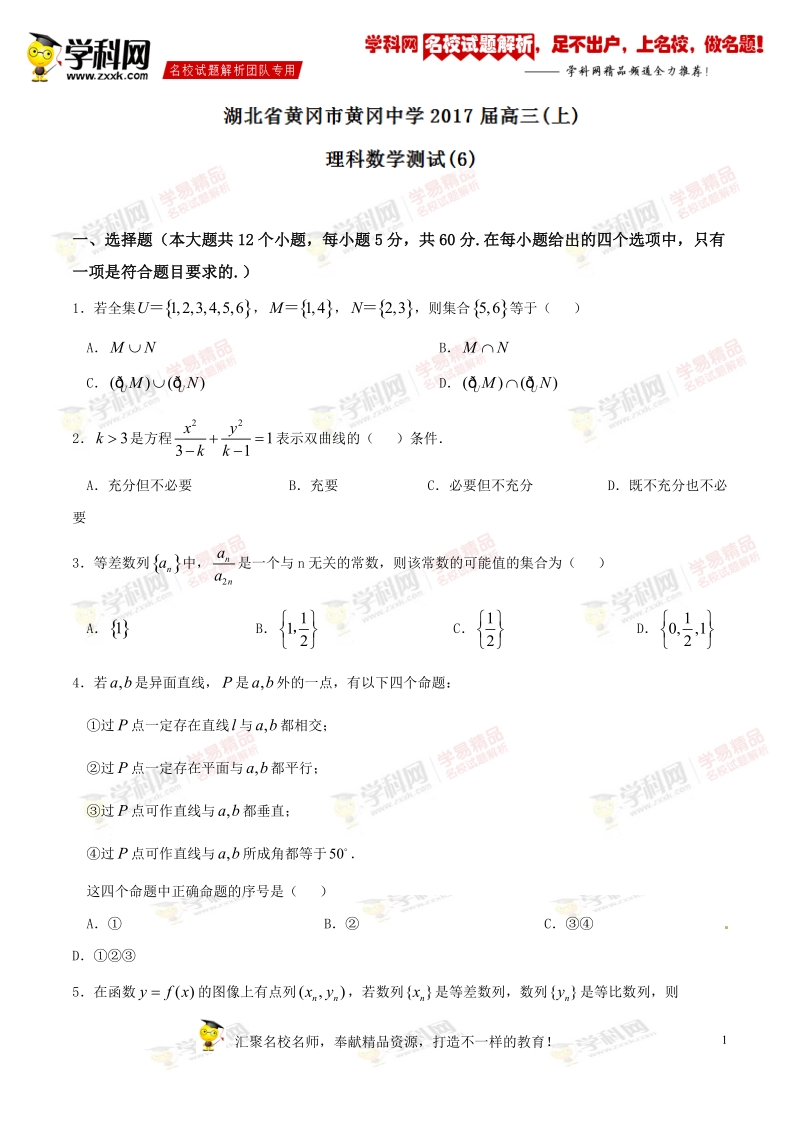 精品解析：【全国百强校】湖北省黄冈市黄冈中学2017届高三上学期周末测试（9.17）数学试题解析（原卷版）.doc_第1页