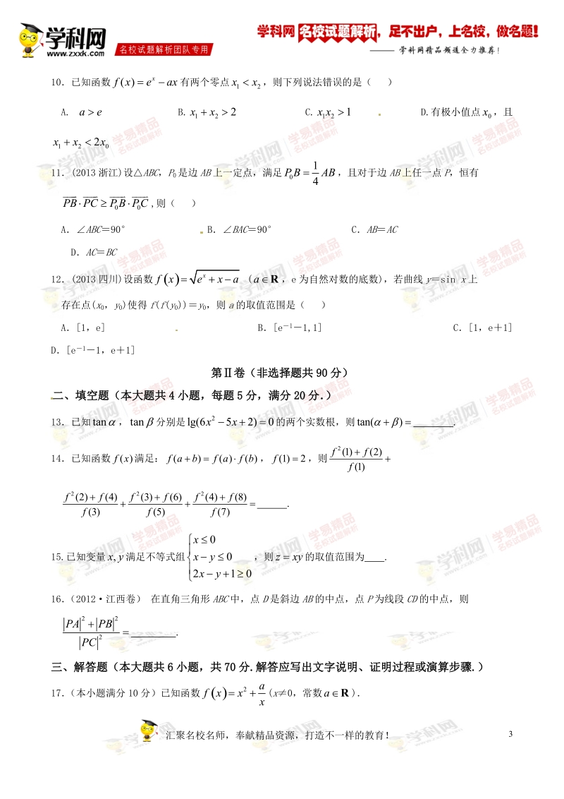 精品解析：【全国百强校】湖北省黄冈市黄冈中学2017届高三上学期周末测试（9.17）数学试题解析（原卷版）.doc_第3页