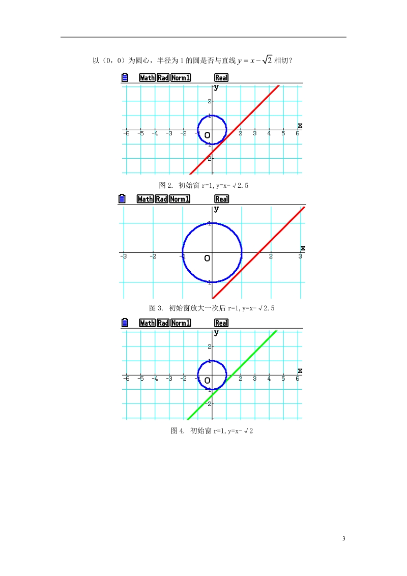 沈阳市第十五中学2013年高中数学论文 图形计算器应用能力测试活动学生 利用圆锥曲线与直线相切的条件估测天体轨道.doc_第3页